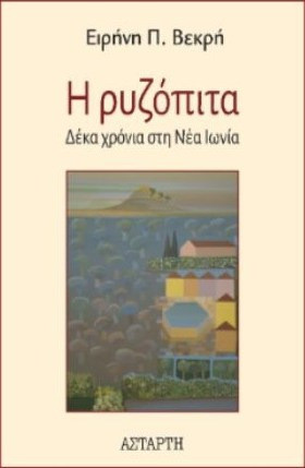 Η ρυζόπιτα