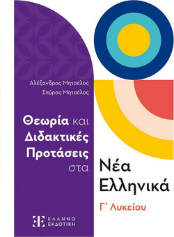 Θεωρία και Διδακτικές Προτάσεις στα Νέα Ελληνικά Γ΄ Λυκείου