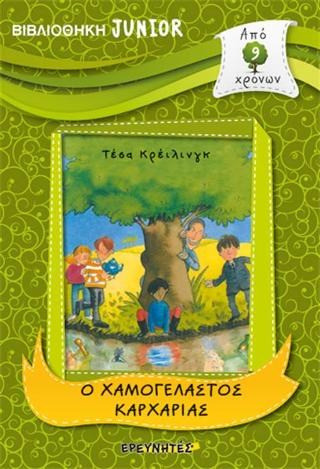 Ο ΧΑΜΟΓΕΛΑΣΤΟΣ ΚΑΡΧΑΡΙΑΣ