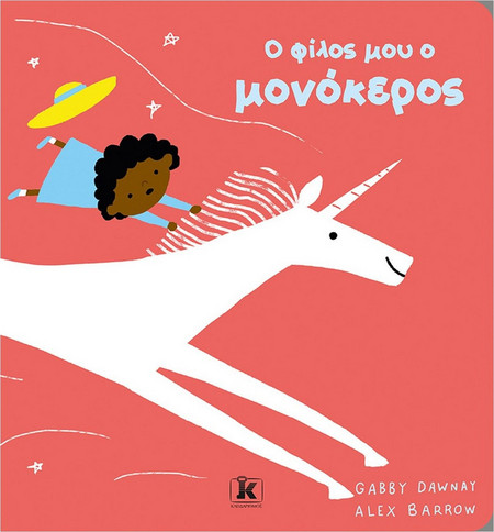O φίλος μου ο μονόκερος