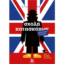 Σχολή κατασκόπων ? Βρετανική εισβολή