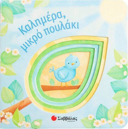 Καλημέρα, μικρό πουλάκι.