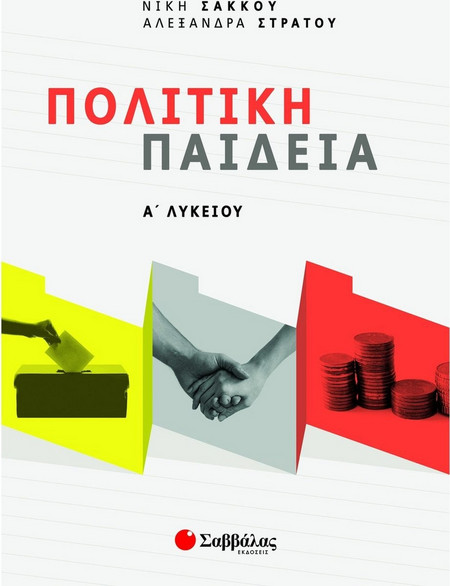 Πολιτική παιδεία Α Λυκείου
