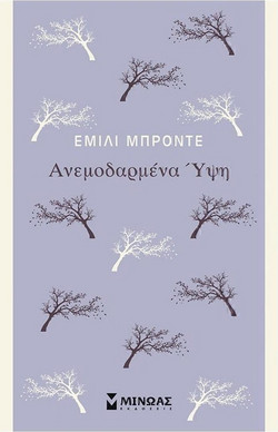 Ανεμοδαρμένα Ύψη