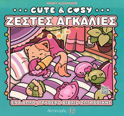 Cute & Cosy - Ζεστές Αγκαλιές