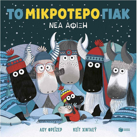 Το μικρότερο γιακ - Νέα άφιξη (χαρτόδετη έκδοση)