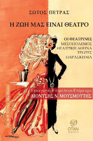 Η ζωή μας είναι θέατρο