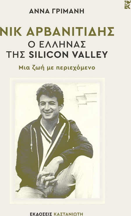 Νικ Αρβανιτίδης - Ο Έλληνας της Silicon Valley