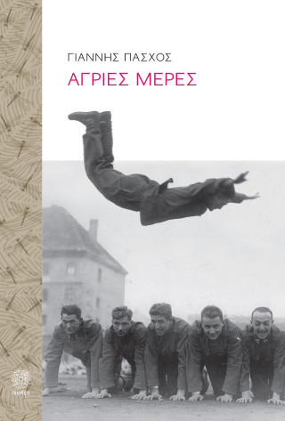 Άγριες Μέρες
