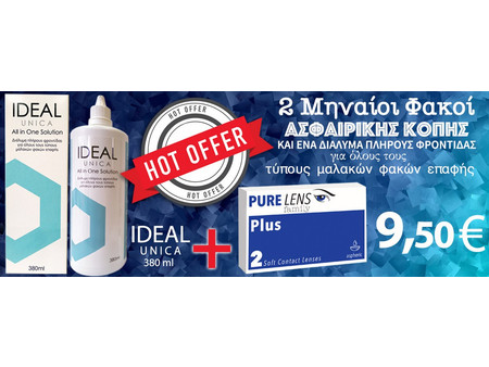 PURE LENS PLUS 2 ΦΑΚΟΙ + Ideal Unica 380ml (ΜΕΜΟΝΩΜΕΝΑ ΤΜΧ. ΧΩΡΙΣ ΚΟΥΤΙ)
