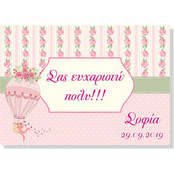 Σουπλά Βάπτισης με Αερόστατο