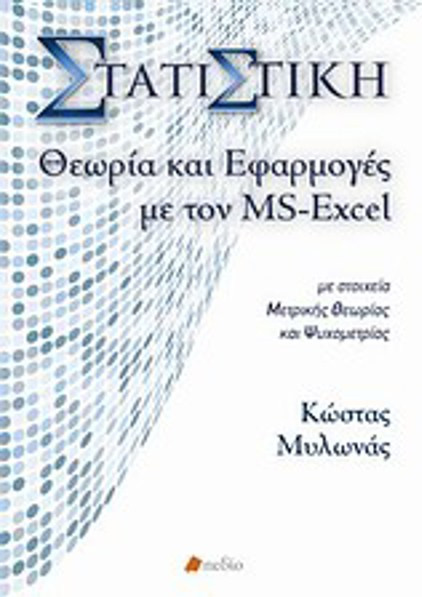 Στατιστική, θεωρία και εφαρμογές με τον MS-Excel