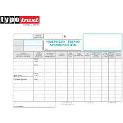 Ημερήσιο Βιβλίο Δρομολογιών Typotrust Νο 321 - 15x24 - 2x92 φύλλα 800.321