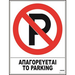 Πινακίδα αυτοκόλλητη Απαγορεύεται το Parking 20x25Υcm