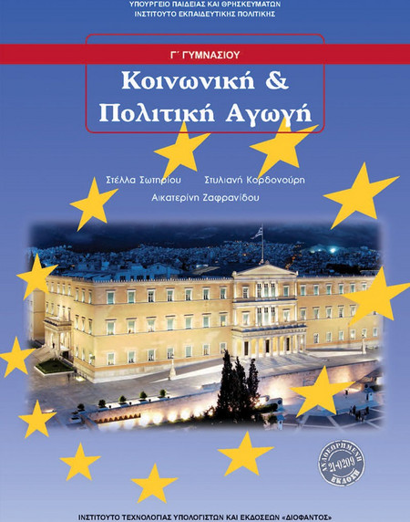 ΚΟΙΝΩΝΙΚΗ ΚΑΙ ΠΟΛΙΤΙΚΗ ΑΓΩΓΗ Γ' ΓΥΜΝΑΣΙΟΥ