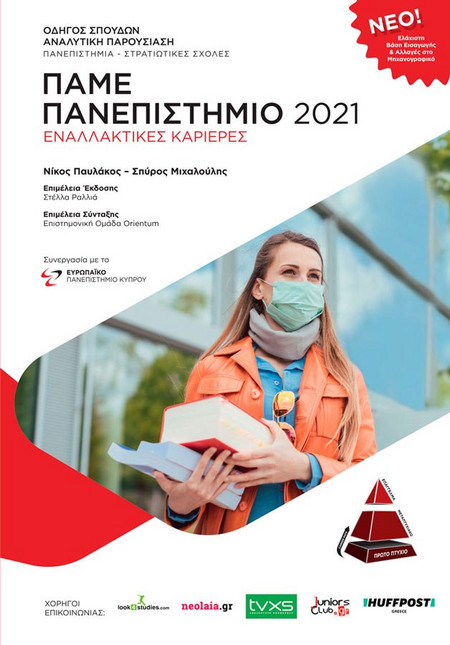 ΠΑΜΕ ΠΑΝΕΠΙΣΤΗΜΙΟ 2021 - ΕΝΑΛΛΑΚΤΙΚΕΣ ΚΑΡΙΕΡΕΣ