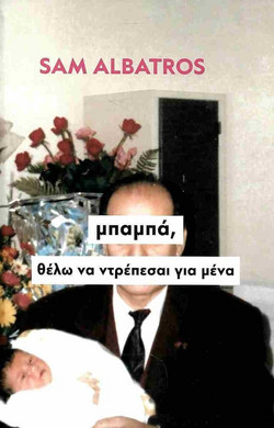 μπαμπά, θέλω να ντρέπεσαι για μένα