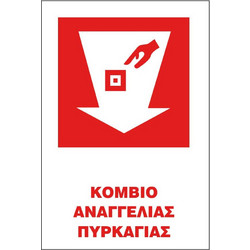 Σήμα ΠΕ Αυτοκόλλητο 20x25 ΠΕ02-ΚΟΜΒΙΟ ΑΝΑΓΓΕΛΙΑΣ ΠΥΡΚΑΓΙΑΣ