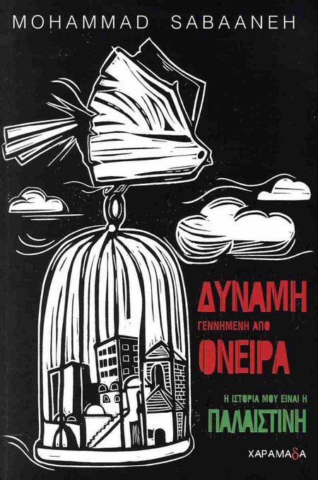 Δύναμη γεννημένη από όνειρα