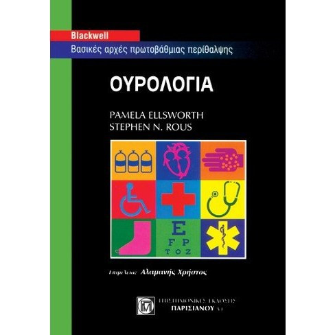 Ουρολογία - Βασικές αρχές πρωτοβάθμιας περίθαλψης - Stephen N. Rous ...