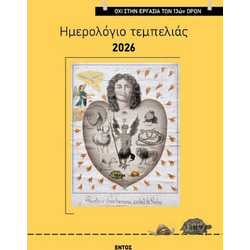 Ημερολόγιο τεμπελιάς 2026