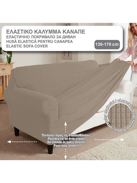 Κάλυμμα Διθέσιου Καναπέ Διακοσμητικό Ελαστικό Μπεζ