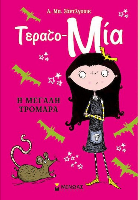 Τέρατο Μία - Η μεγάλη τρομάρα (Βιβλίο 1)
