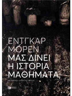 Μας Δίνει η Ιστορία Μαθήματα