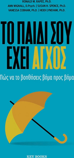 Το παιδί σου έχει άγχος