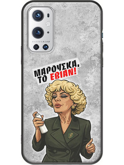 Θήκη Epic Quotes - Μαρούσκα το Εβιάν OnePlus 9 Pro Black TPU (Μαύρη Σιλικόνη)