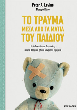 Το τραύμα μέσα από τα μάτια του παιδιού