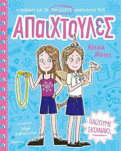Παίζουμε σκοινάκι