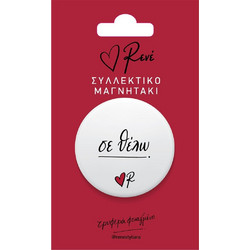 Ρενέ(R) Στρογγυλός Μαγνήτης ''Σε Θέλω''
