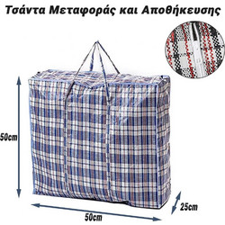 Τσάντα Μεταφοράς και Αποθήκευσης (50x50x25) Blue