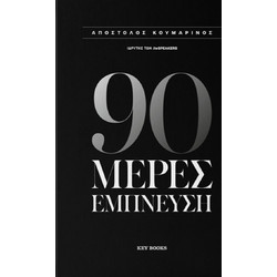 KEYBOOKS - 90 Μέρες Έμπνευση - (978-618-5914-86-8)