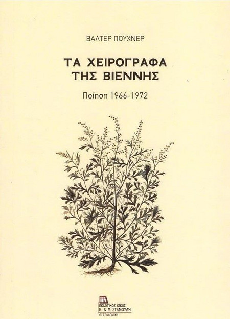 ΤΑ ΧΕΙΡΟΓΡΑΦΑ ΤΗΣ ΒΙΕΝΝΗΣ