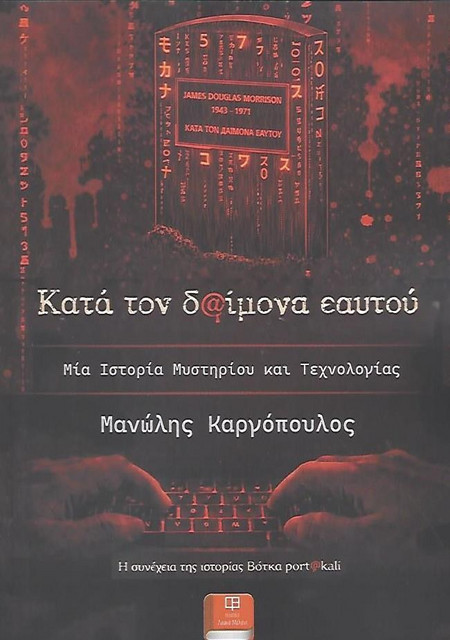 Κατά τον δαίμονα εαυτού