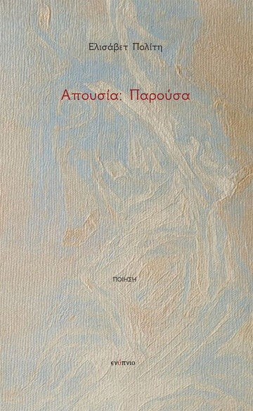 Απουσία: Παρούσα