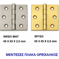ΜΕΝΤ. ΠΛΑΚΑ 65Χ65Χ2,5 ΟΡΕΙΧ. ΝΙΚΕΛ ΜΑΤ
