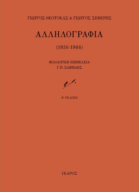 Αλληλογραφία (1930-1966)