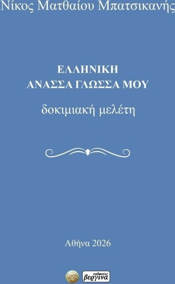 ΕΛΛΗΝΙΚΗ ΑΝΑΣΑ ΓΛΩΣΣΑ ΜΟΥ