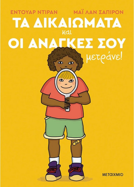 Τα δικαιώματα και οι ανάγκες σου μετράνε! - Edouard Durand