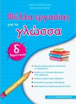 Φύλλα εργασίας για τη γλώσσα Δ΄ δημοτικού