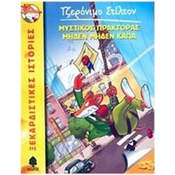 11. Μυστικός πράκτορας Μηδέν Μηδέν Κάπα