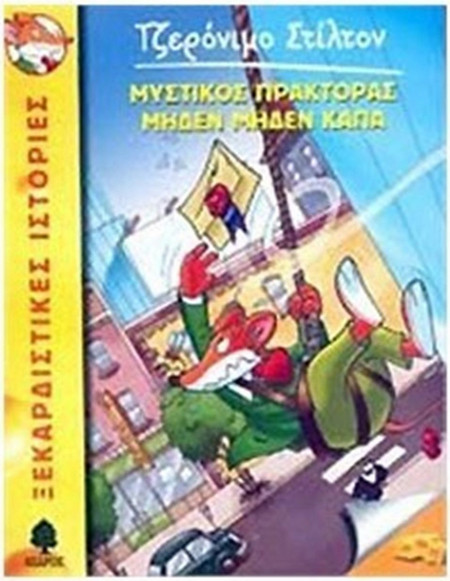 11. Μυστικός πράκτορας Μηδέν Μηδέν Κάπα