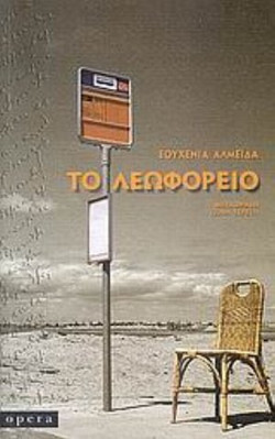 Το λεωφορείο