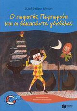 Ο πειρατής Περπερούα και οι δεκαπέντε γόνδολες
