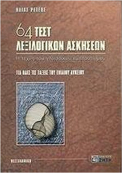 64 τεστ λεξιλογικών ασκήσεων για όλες τις τάξεις του ενιαίου λυκείου