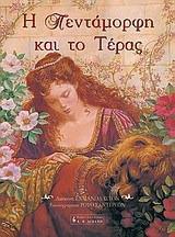 Η Πεντάμορφη και το τέρας
