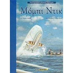 Μόμπι Ντικ